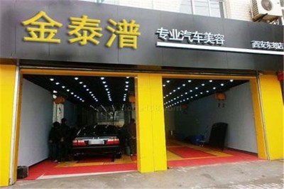金泰潽汽车美容 专业呵护，让爱车焕然新生